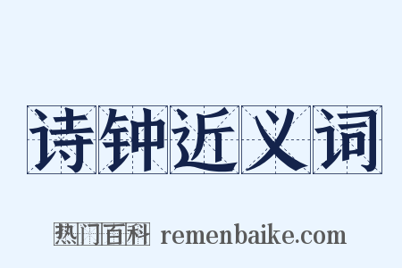 诗钟近义词是什么意思的图片